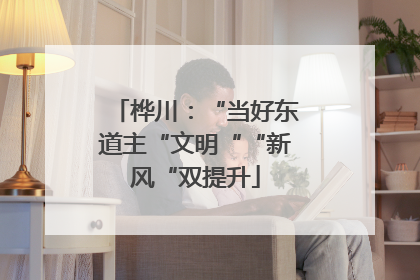桦川：“当好东道主“文明““新风“双提升