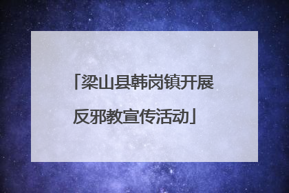 梁山县韩岗镇开展反邪教宣传活动