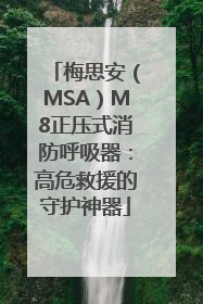 梅思安（MSA）M8正压式消防呼吸器：高危救援的守护神器