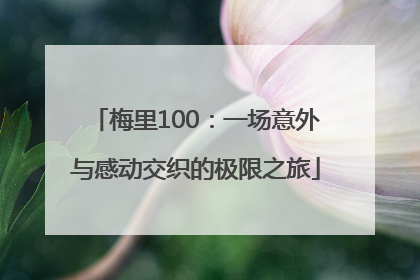 梅里100：一场意外与感动交织的极限之旅