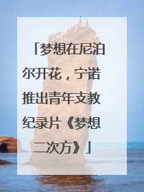 梦想在尼泊尔开花，宁诺推出青年支教纪录片《梦想二次方》