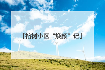 榕树小区“焕颜”记