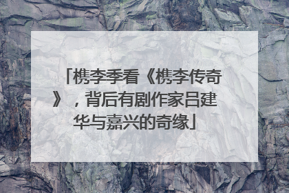 槜李季看《槜李传奇》，背后有剧作家吕建华与嘉兴的奇缘