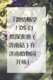 激情畅享！DS 自然探索赛（济南站）在济南植物园开场