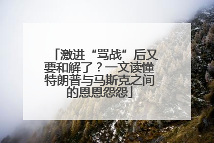 激进“骂战”后又要和解了？一文读懂特朗普与马斯克之间的恩恩怨怨