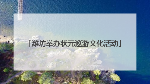 潍坊举办状元巡游文化活动