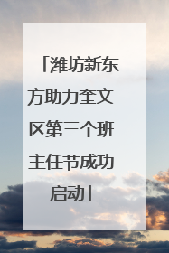 潍坊新东方助力奎文区第三个班主任节成功启动