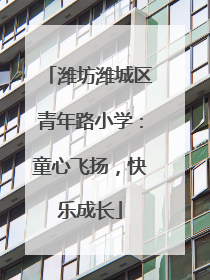 潍坊潍城区青年路小学：童心飞扬，快乐成长