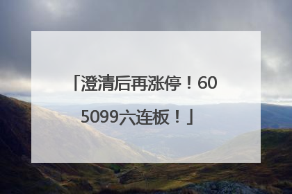 澄清后再涨停！605099六连板！