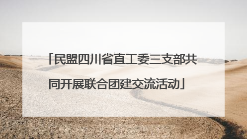民盟四川省直工委三支部共同开展联合团建交流活动