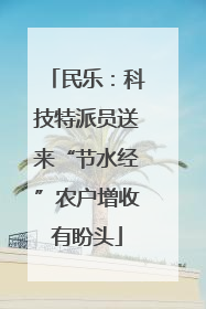 民乐：科技特派员送来“节水经”农户增收有盼头