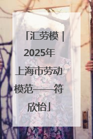 汇劳模｜2025年上海市劳动模范——符欣怡