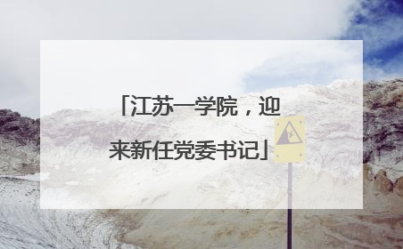 江苏一学院，迎来新任党委书记