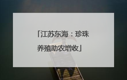 江苏东海：珍珠养殖助农增收