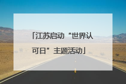 江苏启动“世界认可日”主题活动