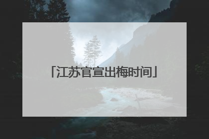江苏官宣出梅时间