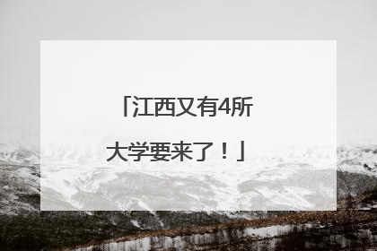 江西又有4所大学要来了！
