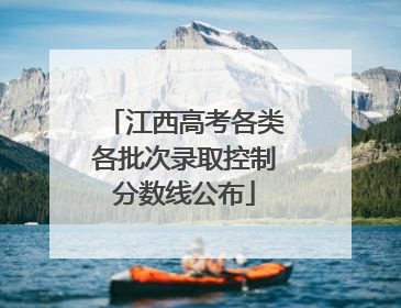 江西高考各类各批次录取控制分数线公布