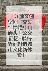江豚文创空间“交集”惊艳中山码头！公交记忆+骑行驿站打造城市文化新体验
