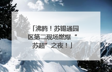 沸腾！苏锡通园区第二现场燃爆“苏超”之夜！