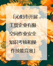 沁阳市开展工贸企业有限空间作业安全知识考核和操作技能竞赛