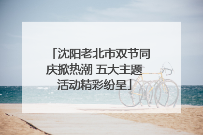 沈阳老北市双节同庆掀热潮 五大主题活动精彩纷呈