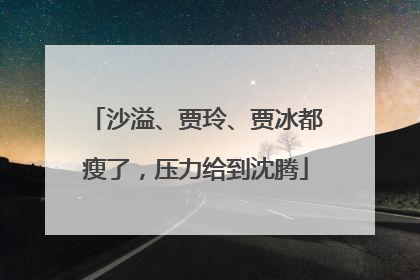 沙溢、贾玲、贾冰都瘦了，压力给到沈腾