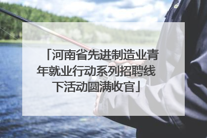 河南省先进制造业青年就业行动系列招聘线下活动圆满收官