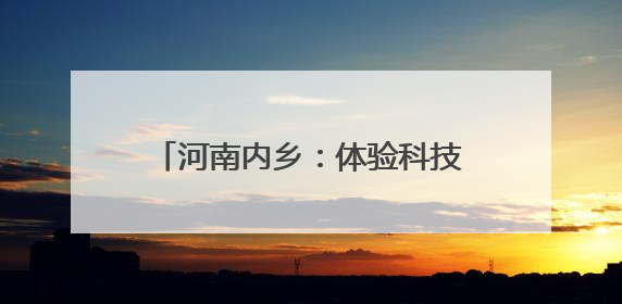 河南内乡：体验科技魅力 放飞创新梦想