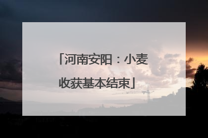 河南安阳：小麦收获基本结束