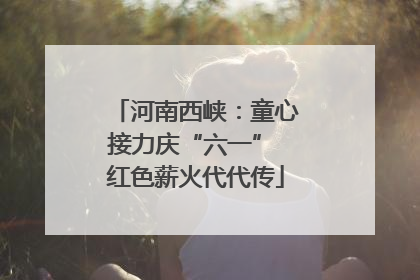 河南西峡：童心接力庆“六一” 红色薪火代代传
