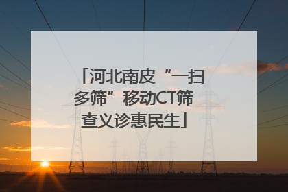 河北南皮“一扫多筛”移动CT筛查义诊惠民生