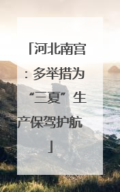 河北南宫：多举措为“三夏”生产保驾护航