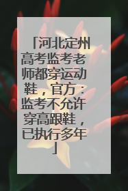 河北定州高考监考老师都穿运动鞋，官方：监考不允许穿高跟鞋，已执行多年
