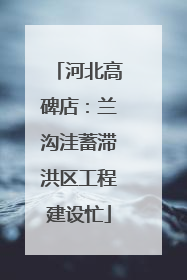 河北高碑店：兰沟洼蓄滞洪区工程建设忙