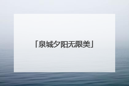 泉城夕阳无限美