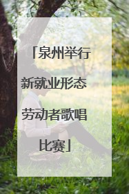 泉州举行新就业形态劳动者歌唱比赛