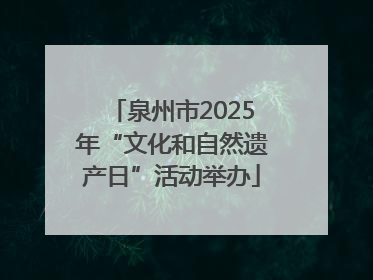 泉州市2025年“文化和自然遗产日”活动举办