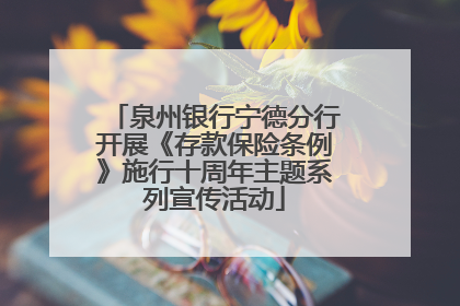 泉州银行宁德分行开展《存款保险条例》施行十周年主题系列宣传活动