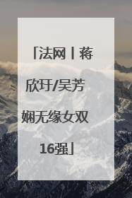 法网丨蒋欣玗/吴芳娴无缘女双16强