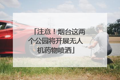 注意！烟台这两个公园将开展无人机药物喷洒