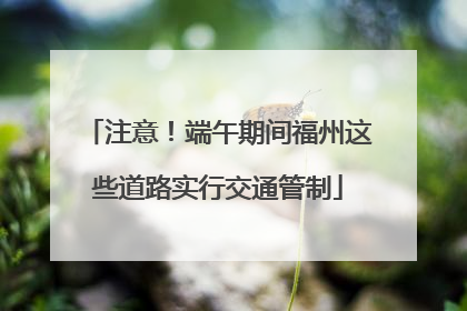 注意！端午期间福州这些道路实行交通管制