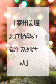 泰州姜堰娄庄镇举办端午系列活动