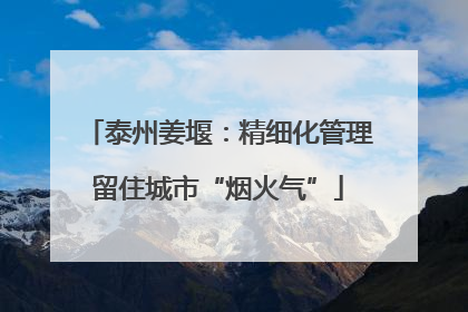 泰州姜堰：精细化管理留住城市“烟火气”