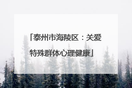 泰州市海陵区：关爱特殊群体心理健康