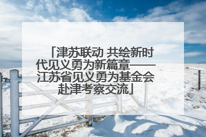 津苏联动 共绘新时代见义勇为新篇章——江苏省见义勇为基金会赴津考察交流
