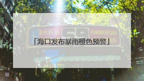 海口发布暴雨橙色预警