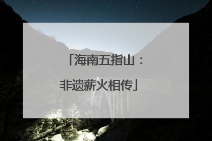 海南五指山：非遗薪火相传