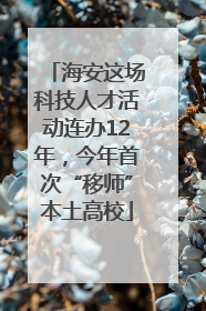海安这场科技人才活动连办12年，今年首次“移师”本土高校