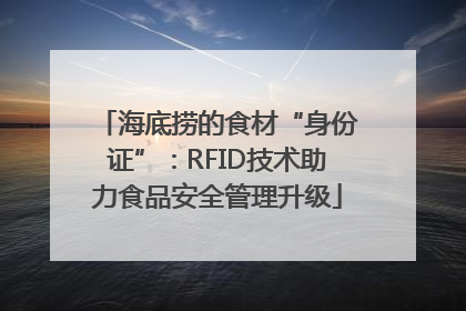 海底捞的食材“身份证”：RFID技术助力食品安全管理升级
